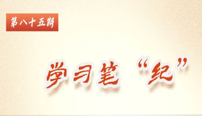 學習筆“紀”丨習近平總書記關于全面加強黨的紀律...